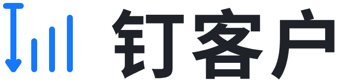 钉客户